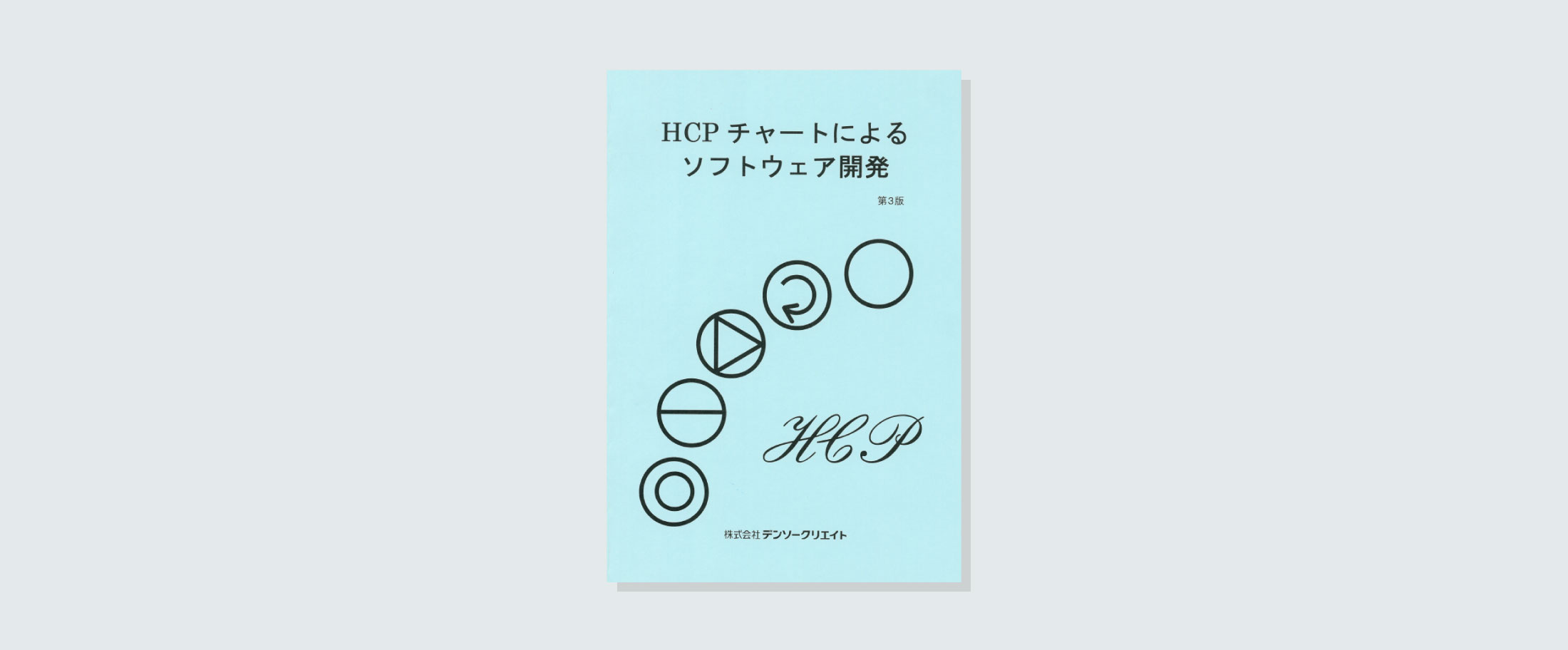 HCPチャートによる ソフトウェア開発