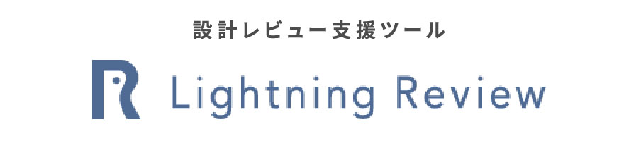 設計レビュー支援ツール Lightning Review