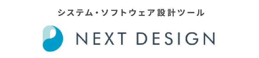 システム・ソフトウェア設計ツール NEXT DESIGN