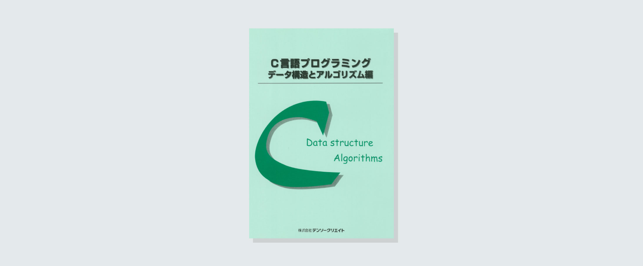C言語プログラミング データ構造とアルゴリズム編