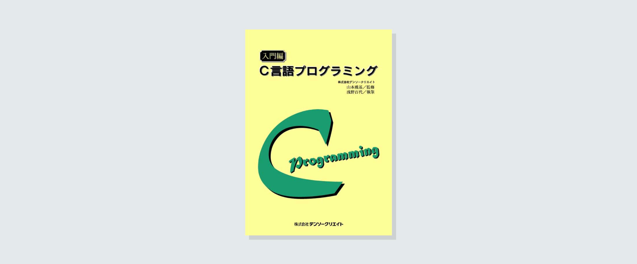 入門編 C言語プログラミング