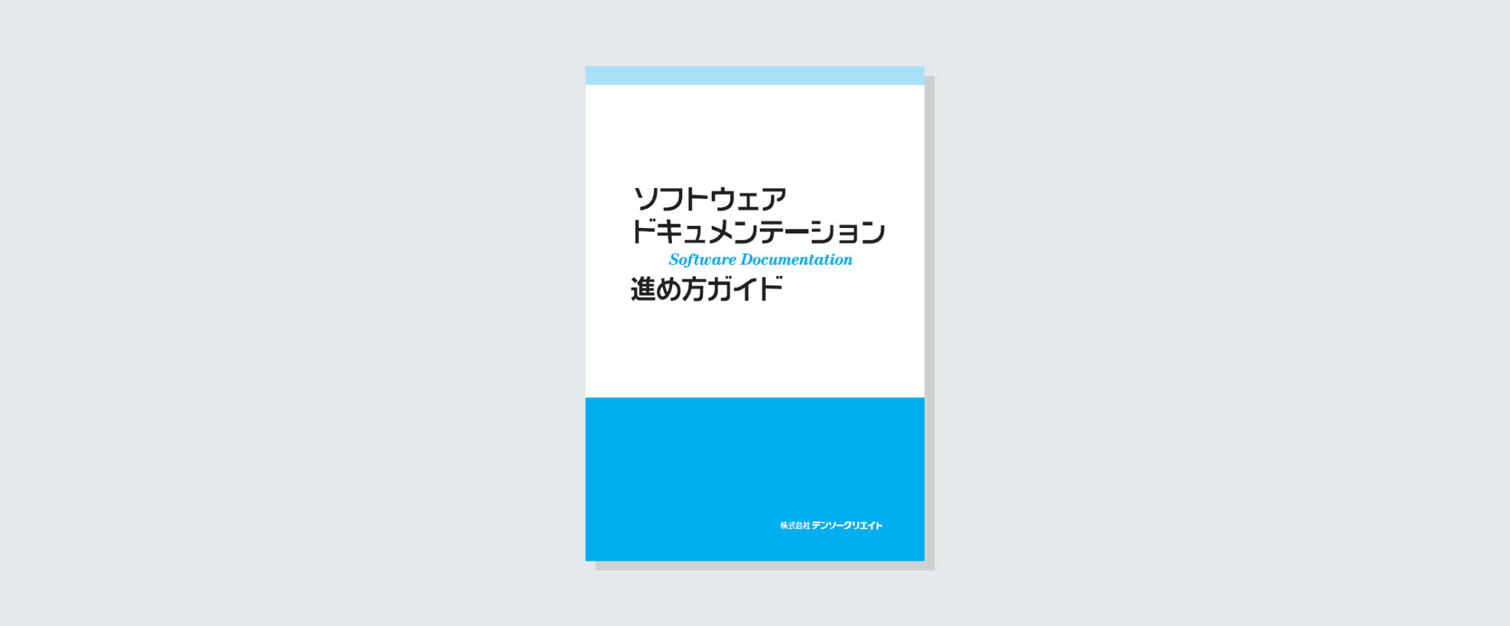 ソフトウェア ドキュメンテーション 進め方ガイド