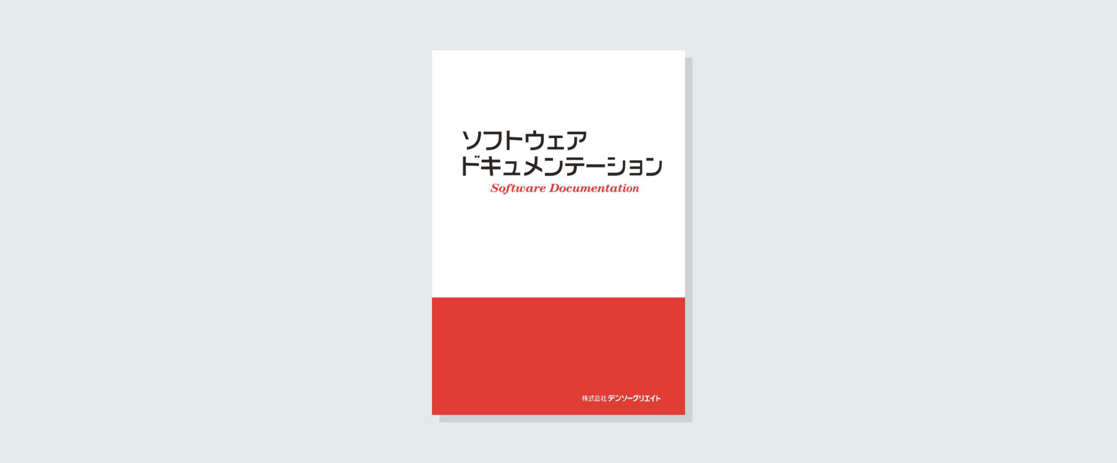 ソフトウェア ドキュメンテーション