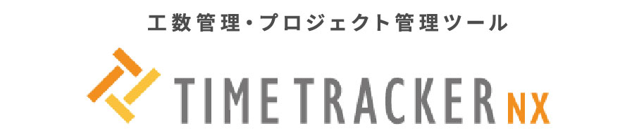 工数管理・プロジェクト管理ツール TIME TRACKER NX