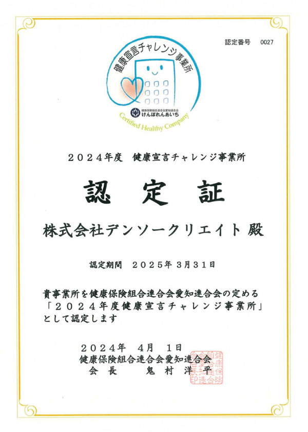 健康宣言チャレンジ事務所認定証